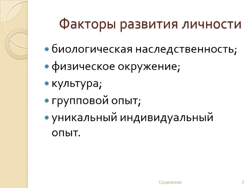 Факторы развития личности биологическая наследственность;  физическое окружение;  культура;  групповой опыт; 